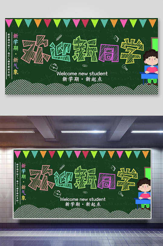中小学校开学欢迎新同学主题粉笔黑板报