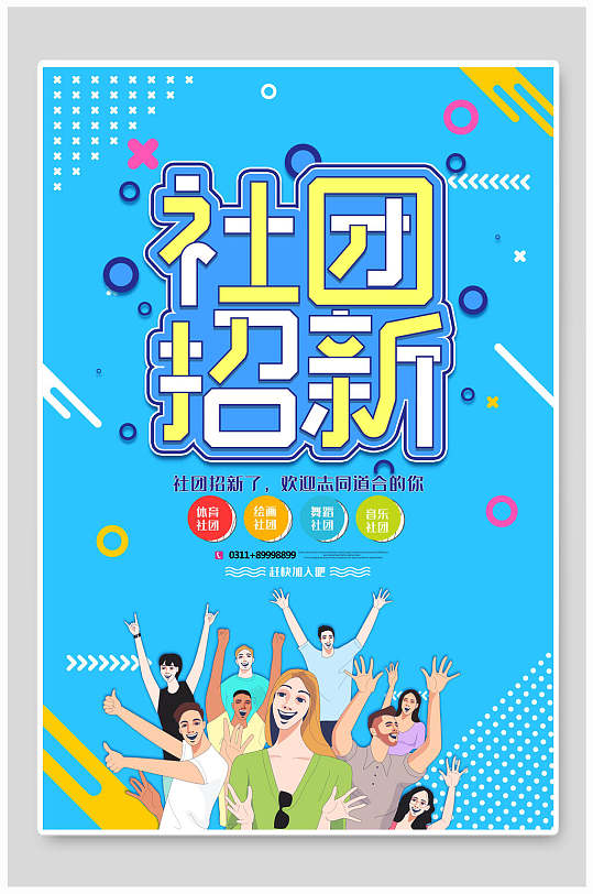大学社团迎新海报图片-大学社团迎新海报设计素材