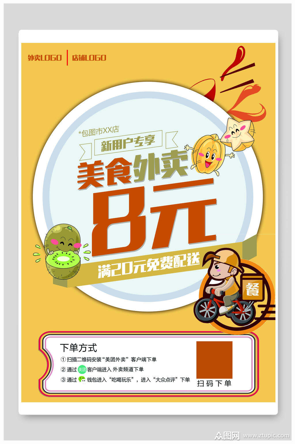 黄色简约美食外卖宣传海报素材
