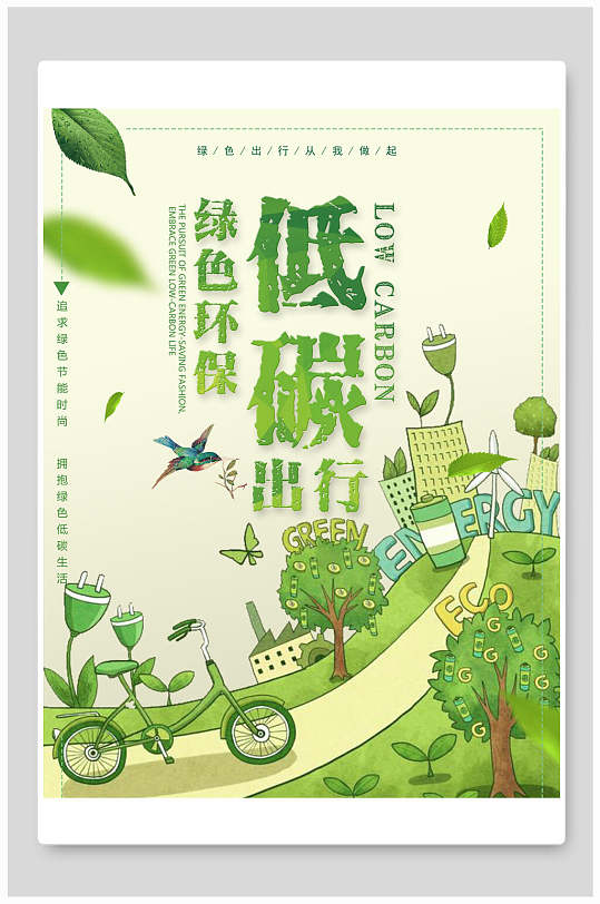 绿色环保低碳出行海报-众图网