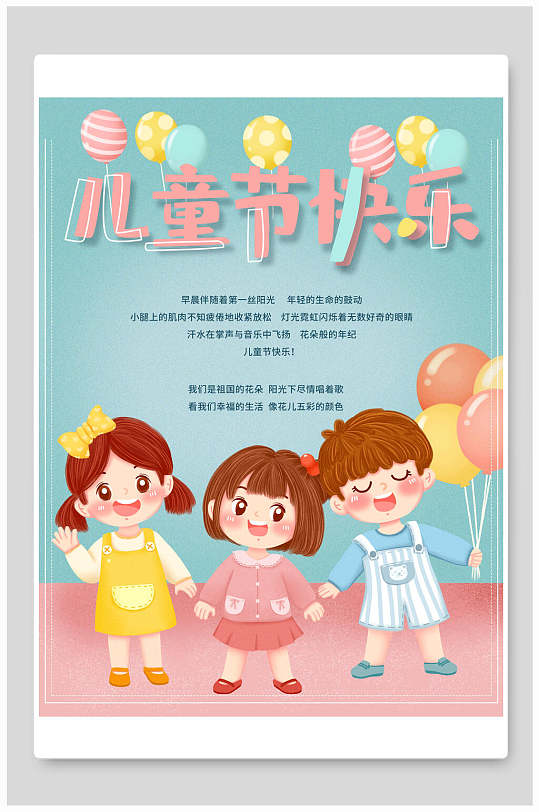 六一儿童节快乐海报
