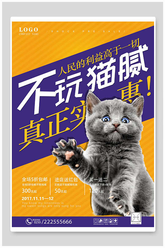 猫咪创意海报设计