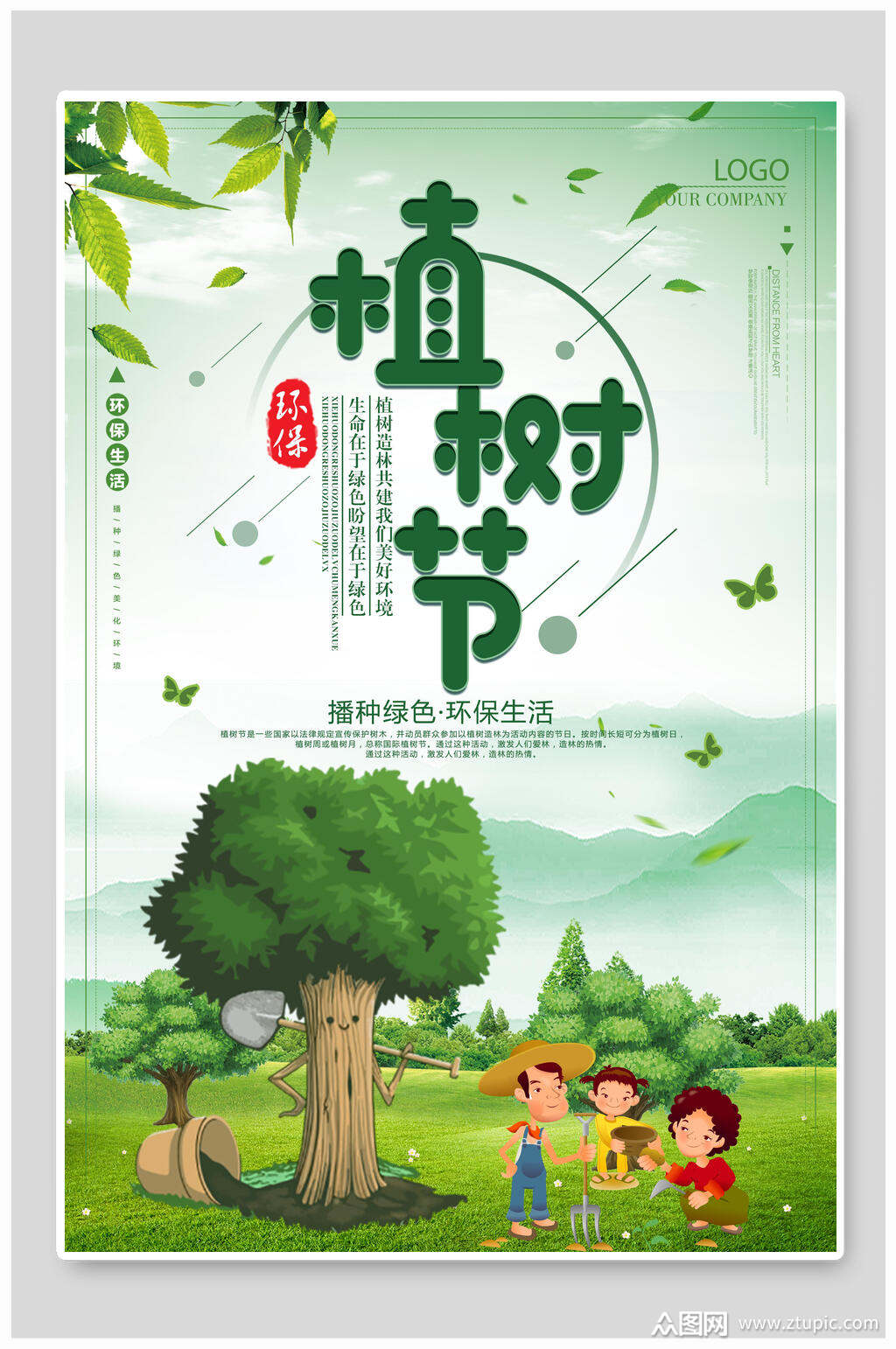 唯美小清新植树节宣传海报素材