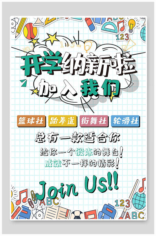 社团招新海报设计模板立即下载学生会社团招新宣传海报立即下载大学