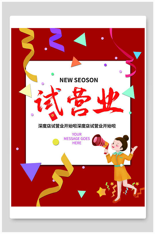 红色试营业促销海报