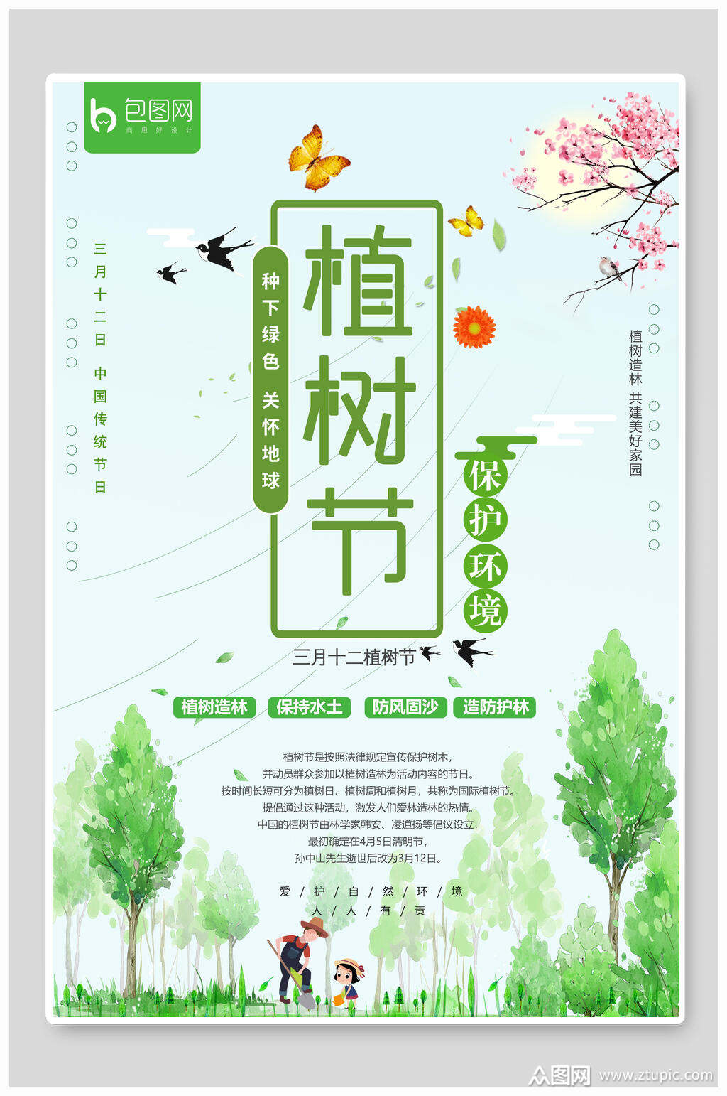 国际植树节海报宣传设计素材