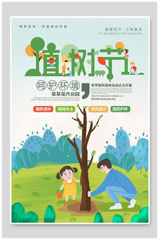 中国植树节活动宣传海报设计