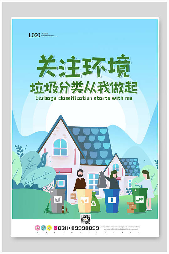 创意垃圾分类公益海报