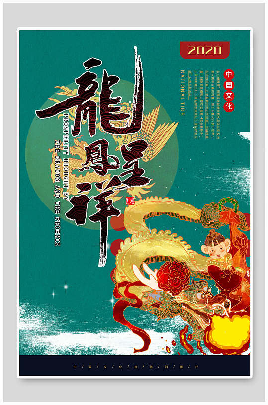 龙凤呈祥国潮海报