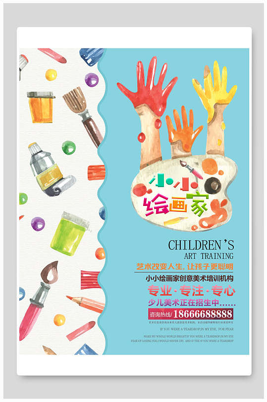 小小绘画家美术招生海报-众图网
