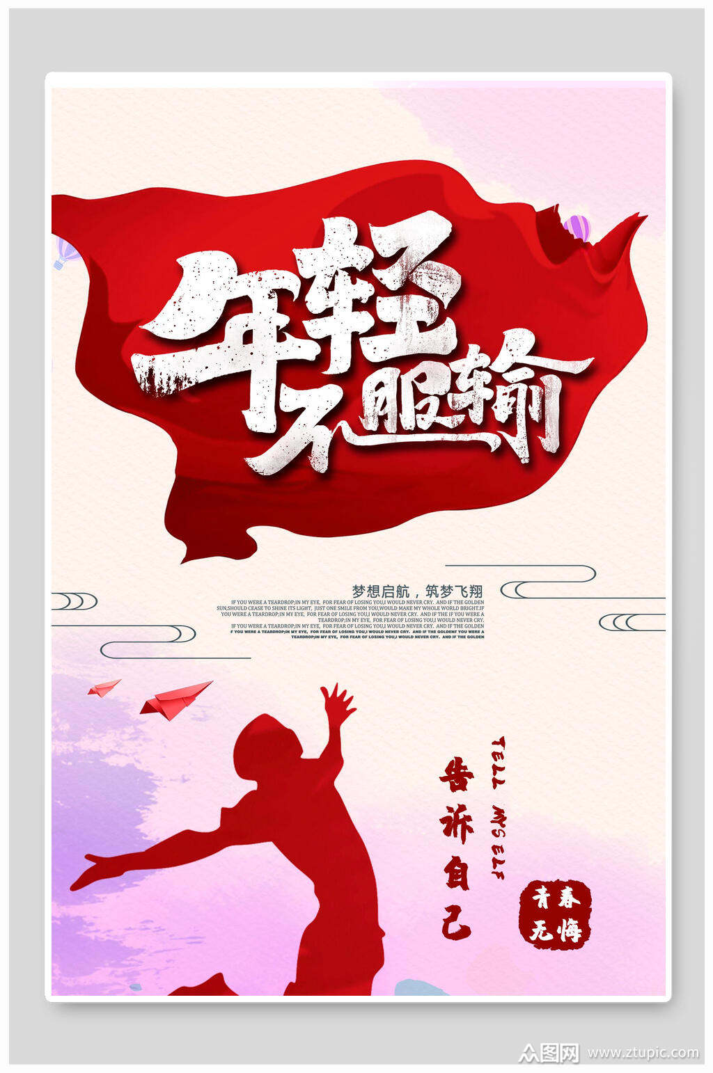 年轻不服输企业文化挂画素材