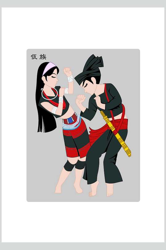 中国传统民族特色少数民族人物元素