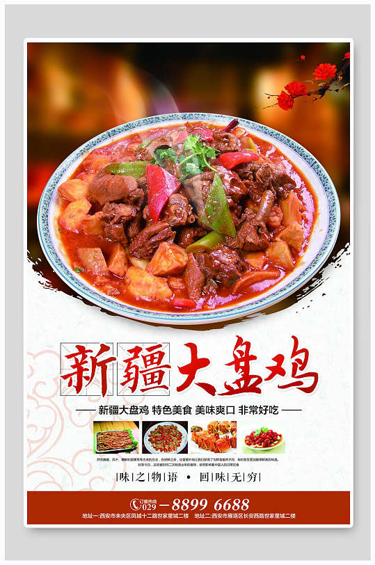 新疆大盘鸡海报立即下载黄焖鸡美食宣传展板海报立即下载今晚吃鸡炸鸡