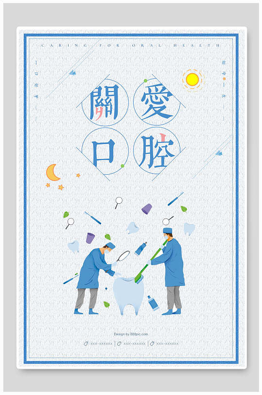 创意关爱牙齿牙科海报