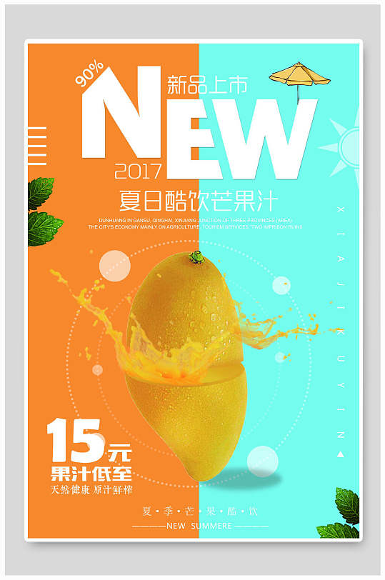 芒果汁夏季饮品海报