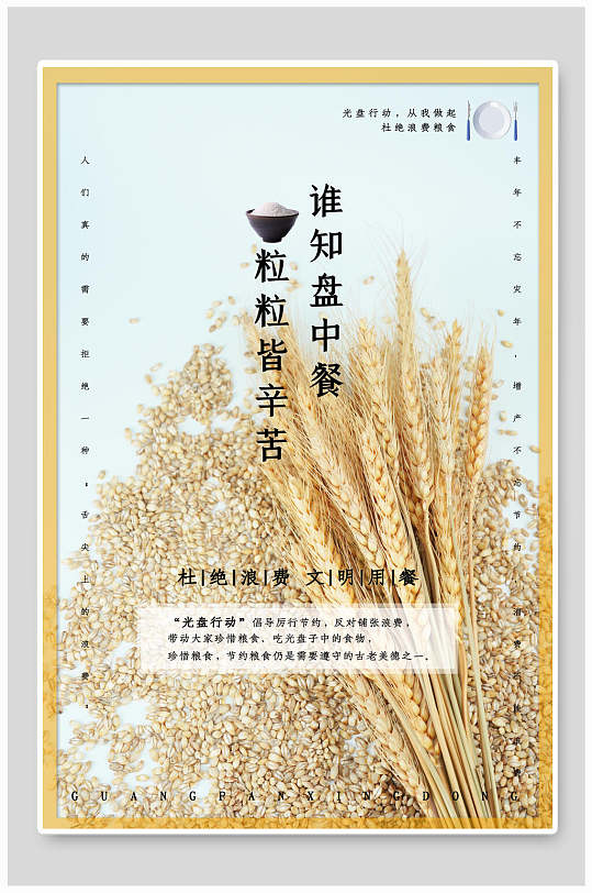 节约珍惜粮食餐厅食堂公益海报