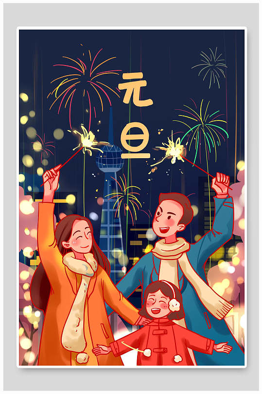 新年元旦插画