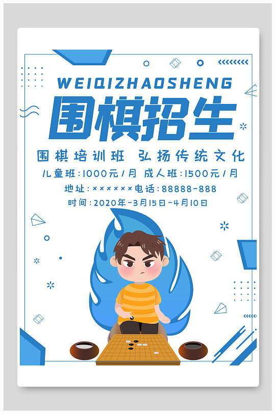 围棋社招生海报