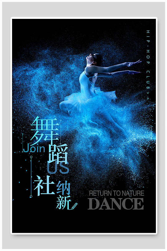 海报舞蹈社团纳新招新海报立即下载芭蕾舞蹈社团培训招生海报芭蕾舞蹈