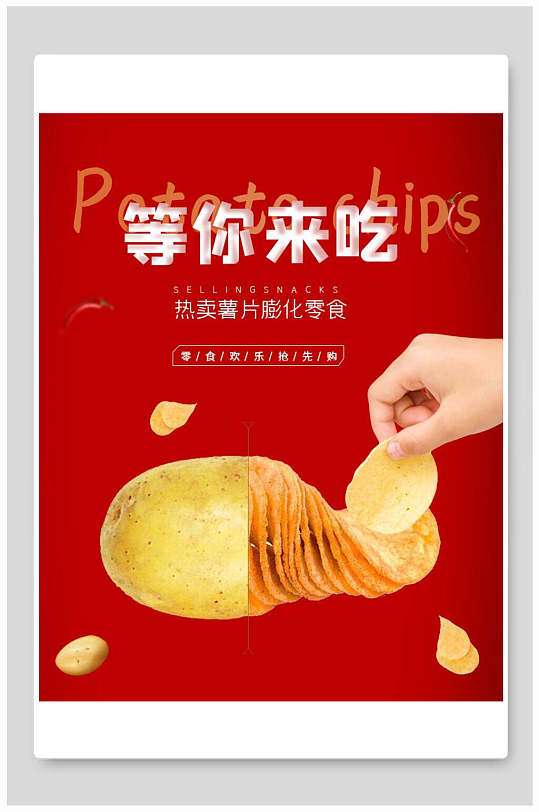 等你来吃热卖薯片薯片海报