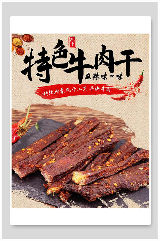 简约牛肉干宣传单折页海报