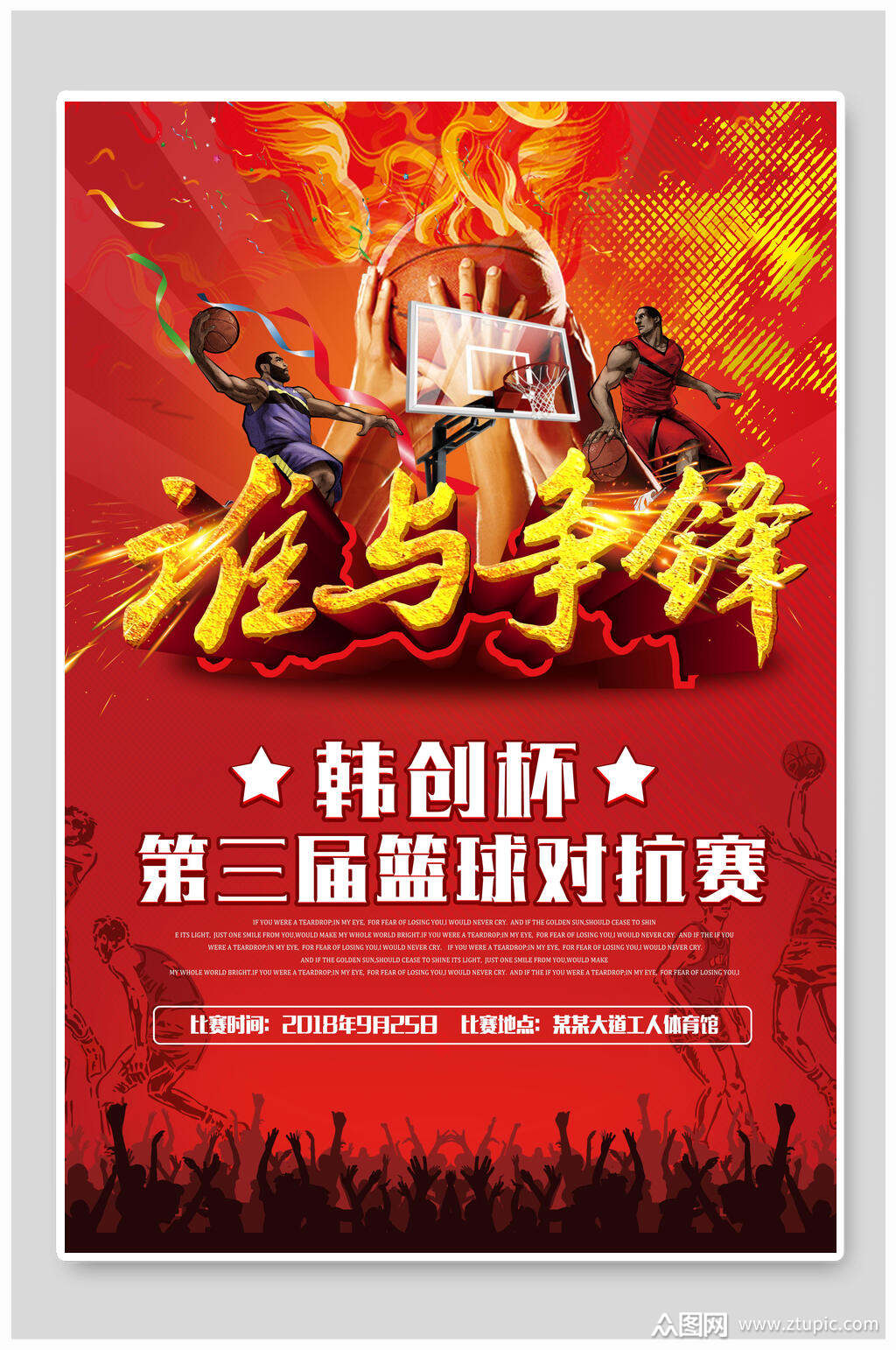 篮球对抗赛海报
