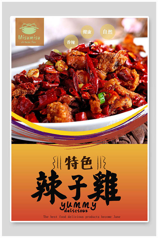 特色美食辣子鸡海报设计
