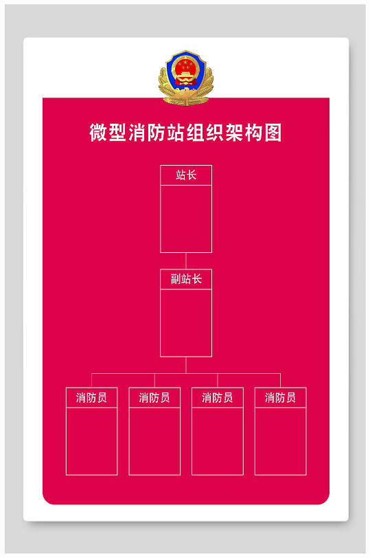 微型消防站组织架构图
