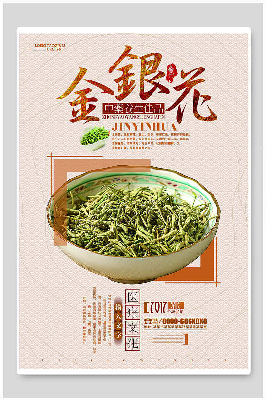 简约医疗文化中药金银花海报设计