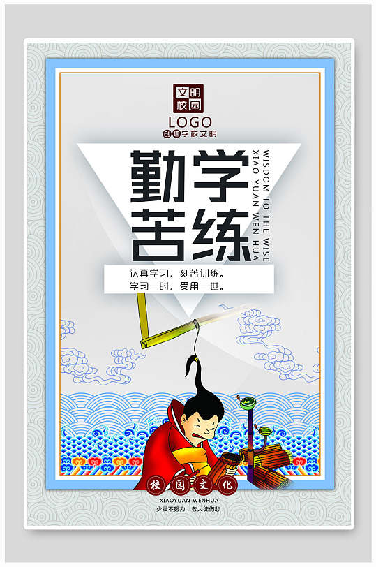 校园挂画勤学苦练校园文化标语海报