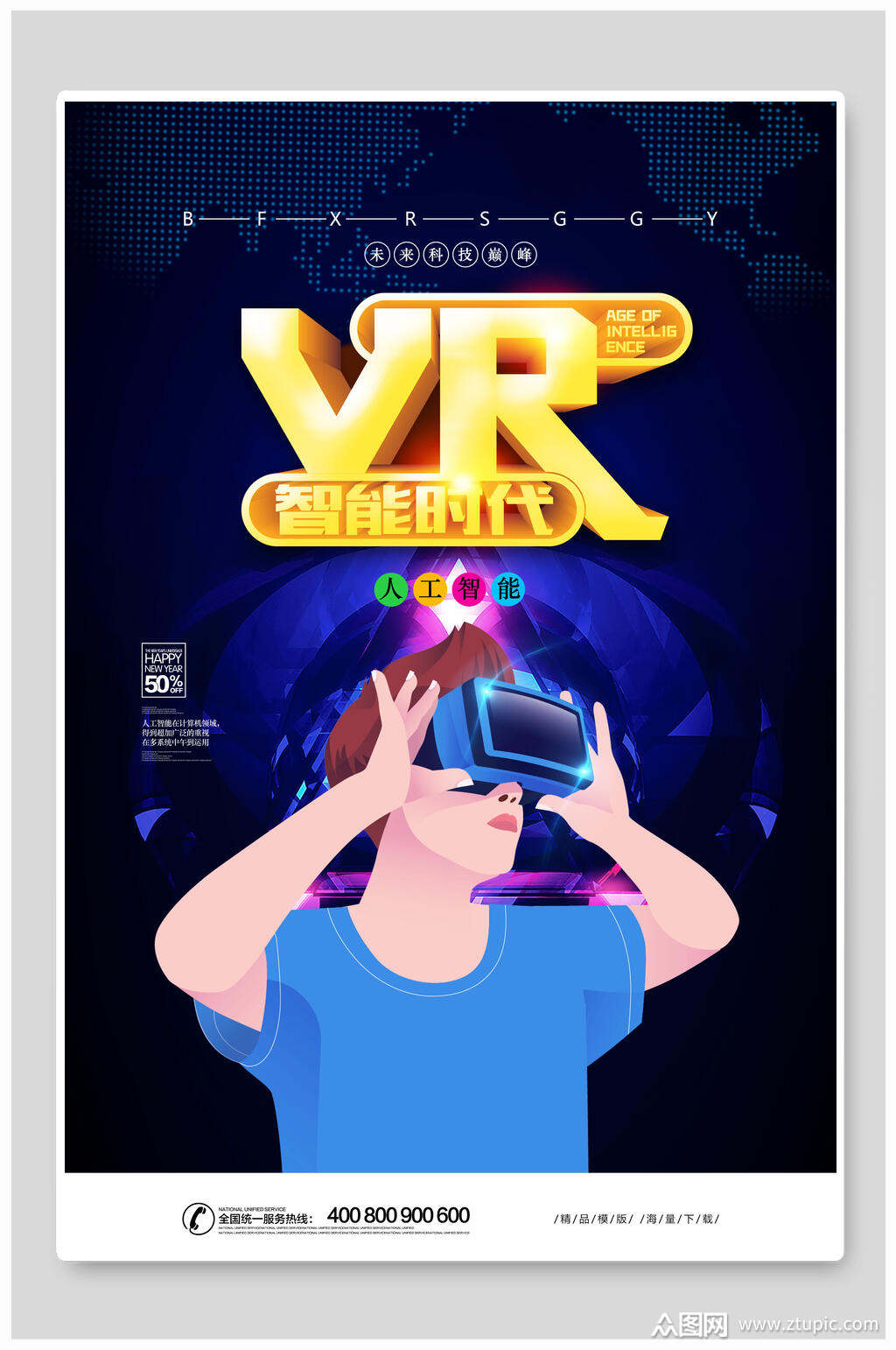 海报设计智能时代vr科技体验馆宣传海报素材