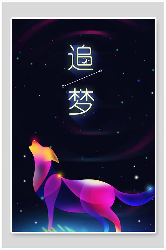 追梦励志创意海报