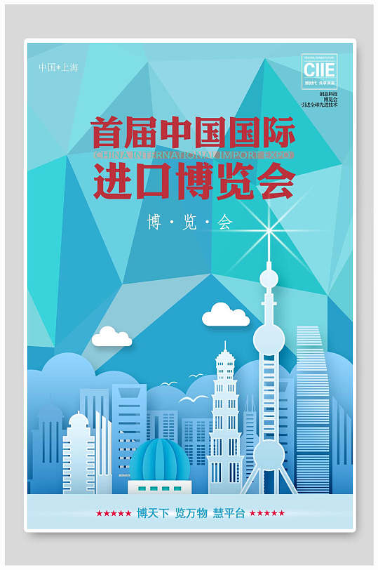 博览会首届中国国际进口博览会海报