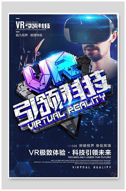 海报设计vr科技体验馆宣传海报