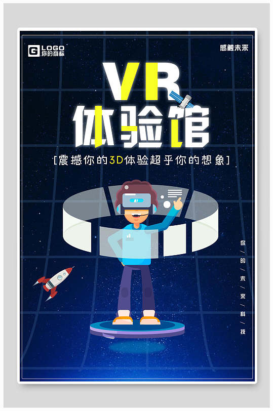 深蓝色vr体验馆海报设计