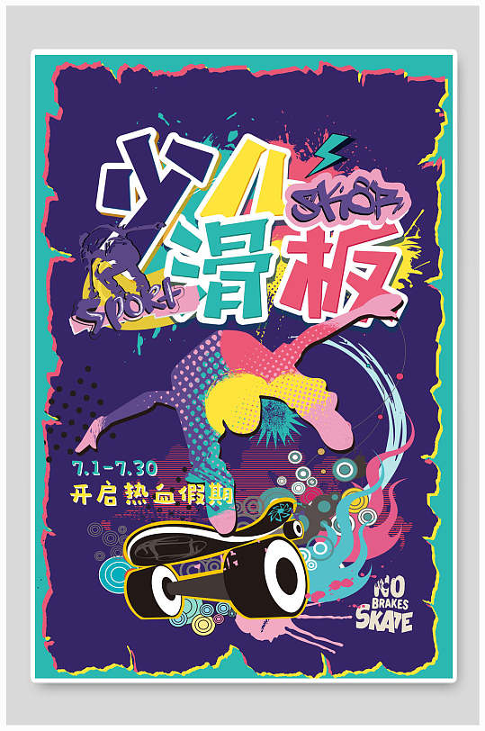 创意涂鸦滑板假期海报
