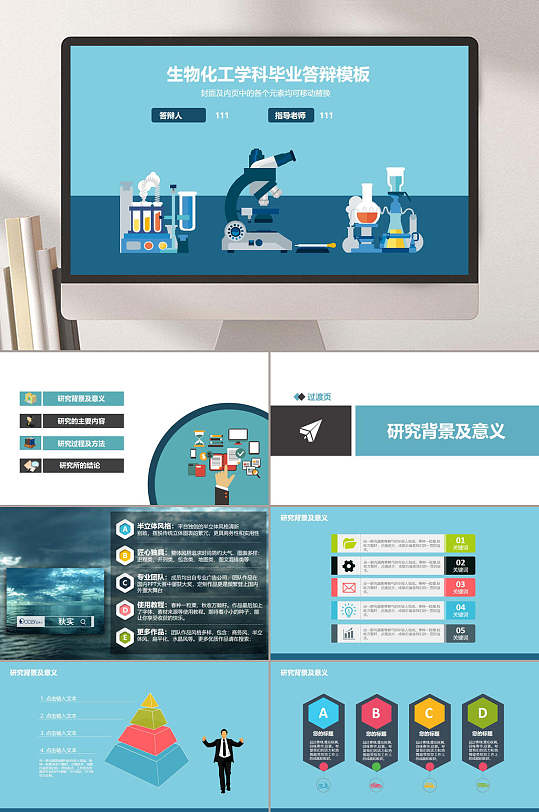 生物化工化学实验毕业答辩ppt模板