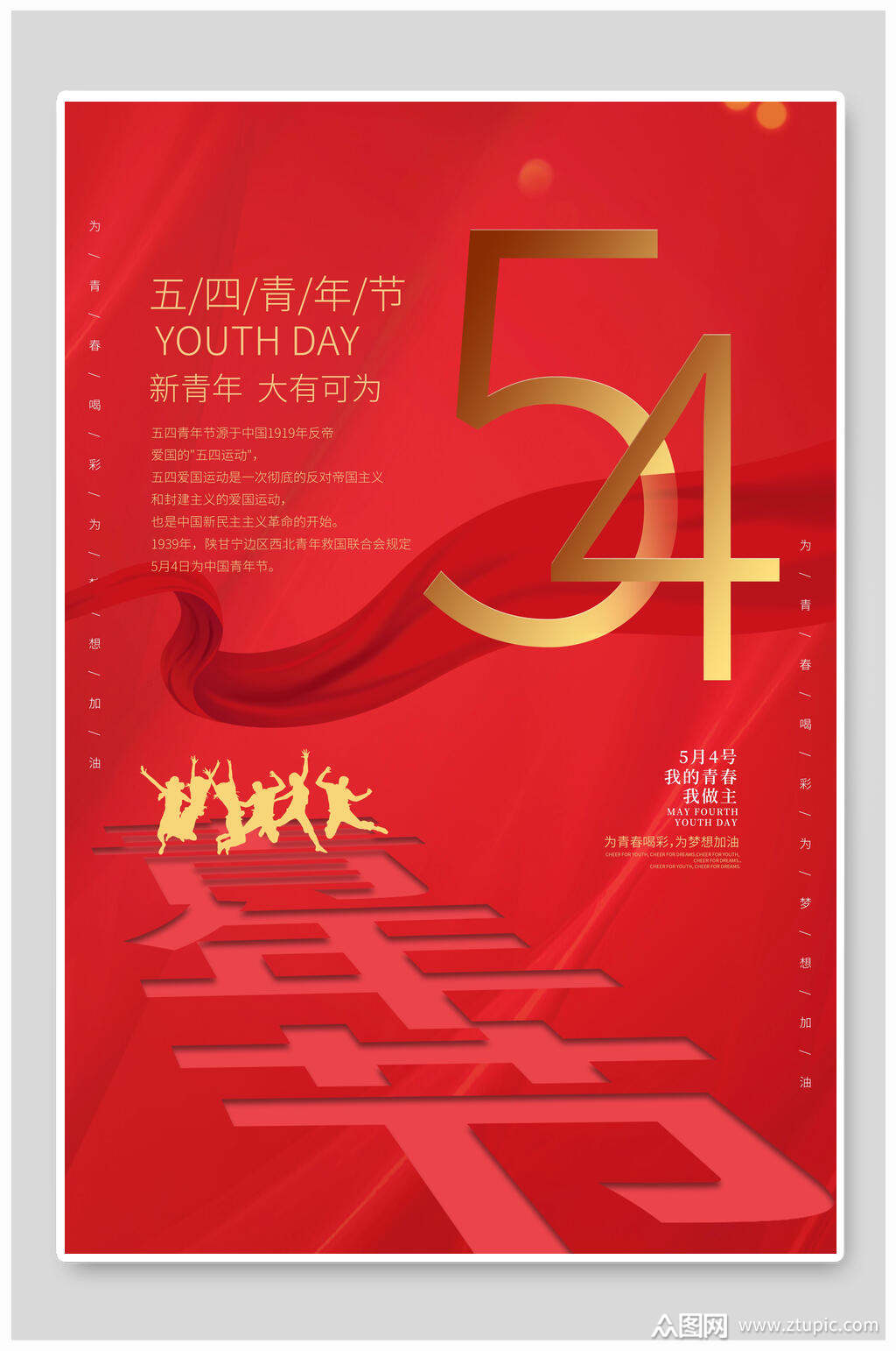五四青年节红色简约新青年海报