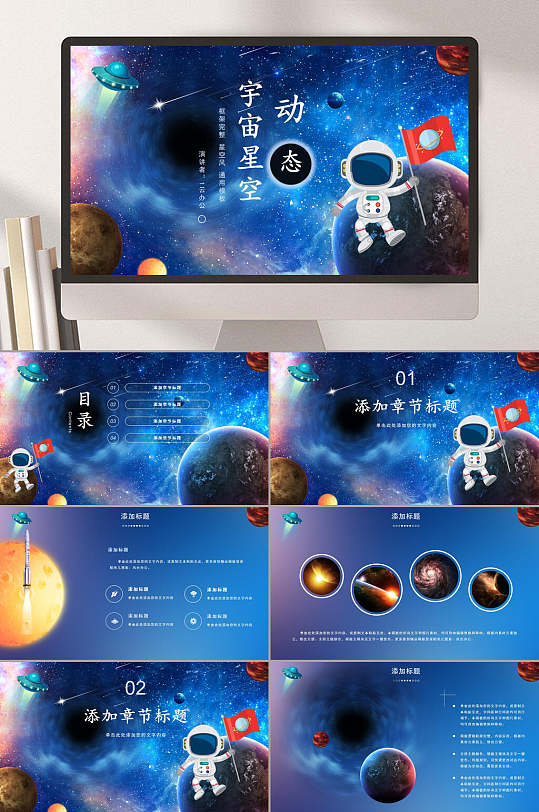 卡通星空宇宙动态ppt模板