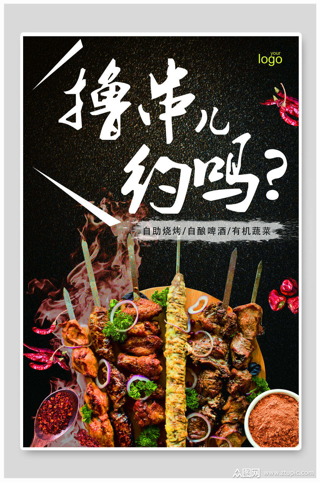 撸串烧烤海报素材免费下载,本作品是由小不点上传的原创平面广告素材