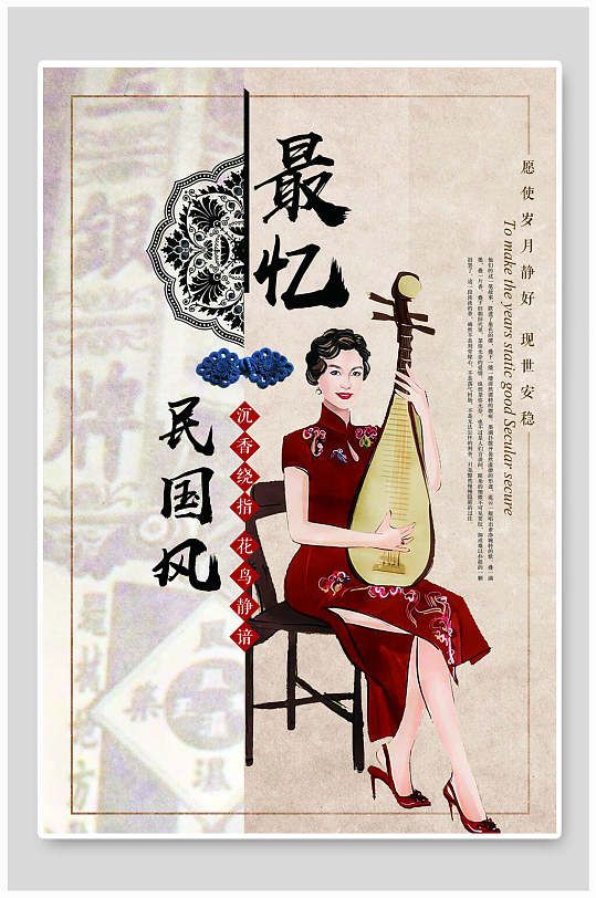 复古民国风琵琶旗袍美人海报