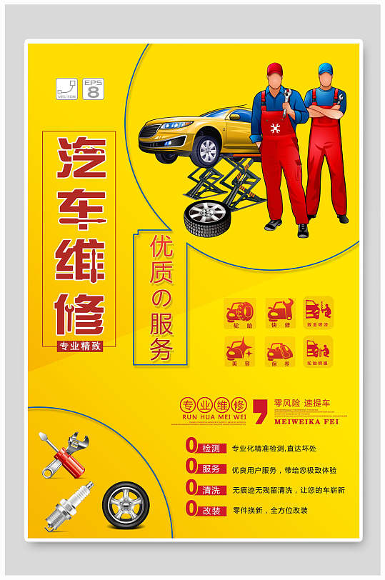 插画风汽车维修汽车修理海报设计