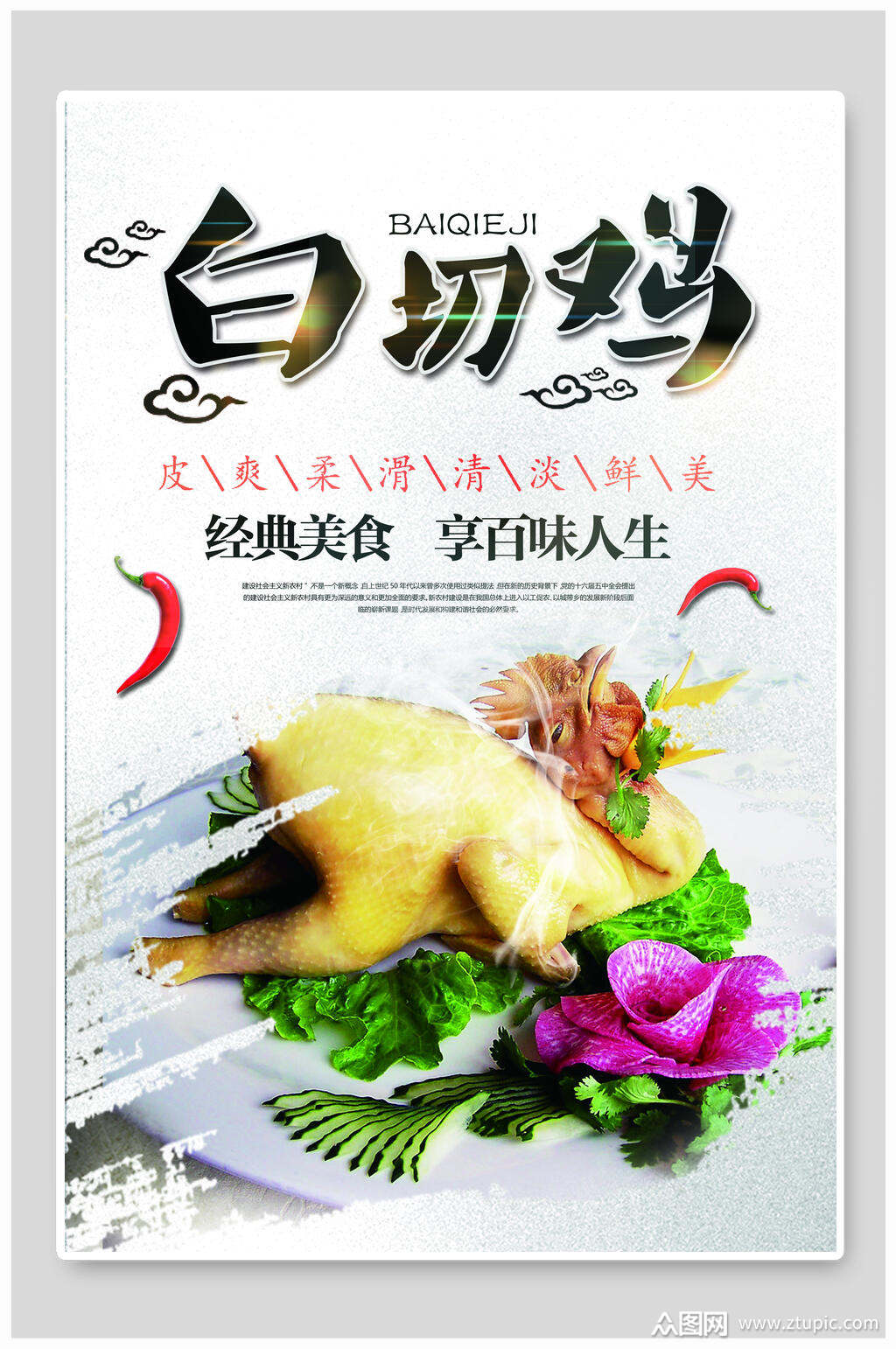 经典美食白切鸡海报