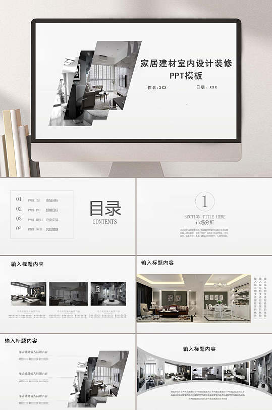 极简家具建材室内设计市场分析装修方案ppt模板