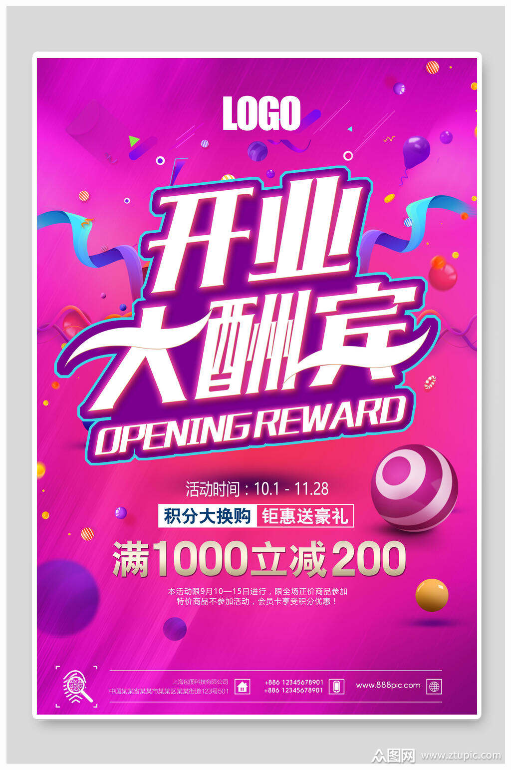 简约开业大酬宾盛大开业海报素材