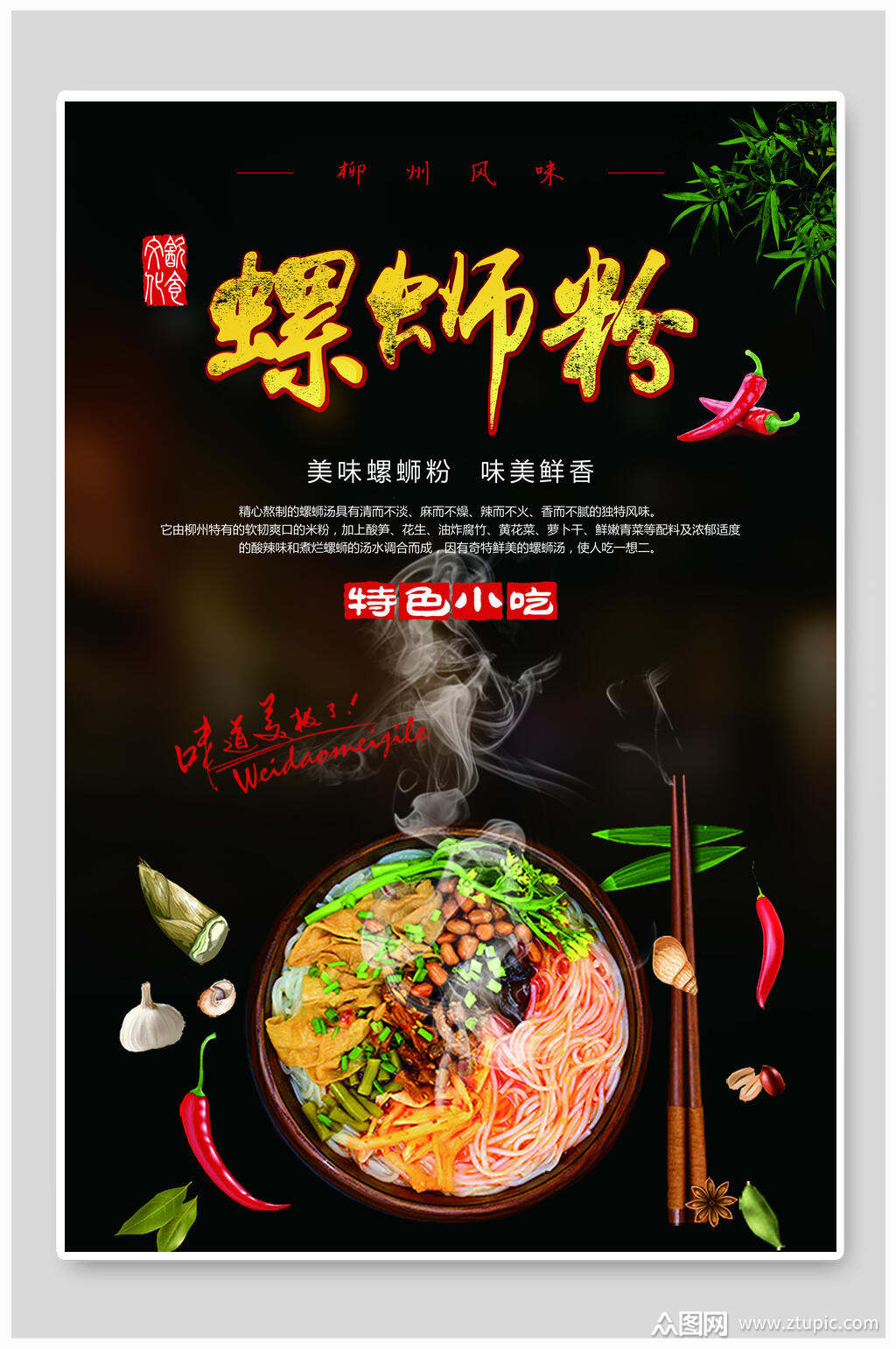 特色小吃螺蛳粉海报素材