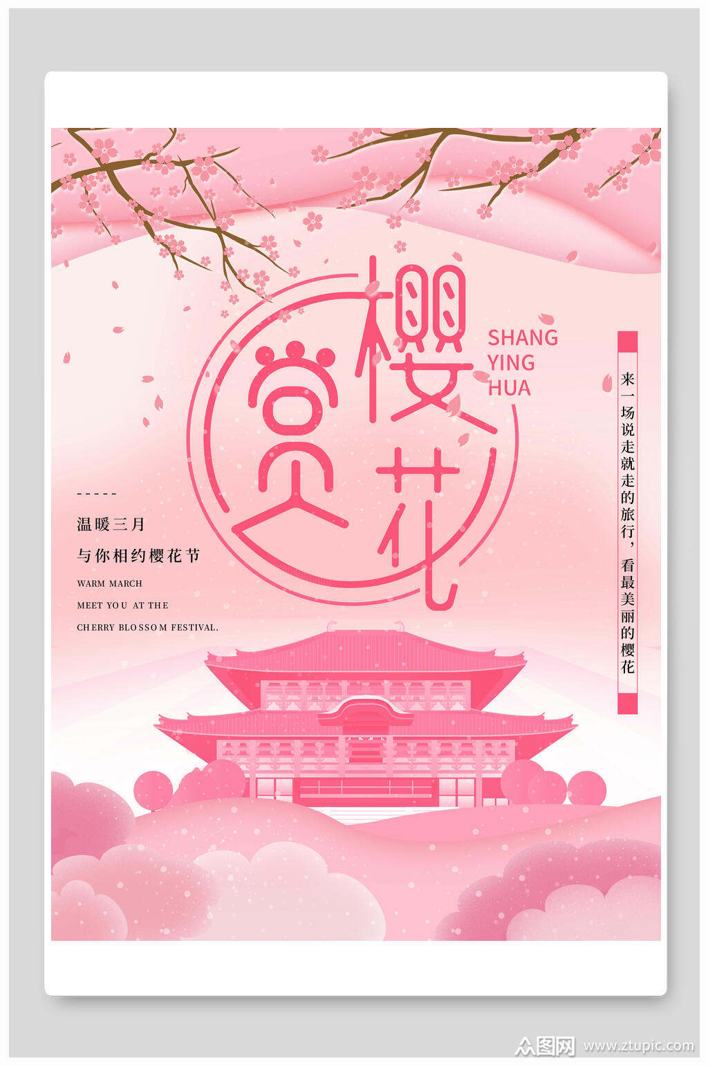 三月旅游樱花节海报素材