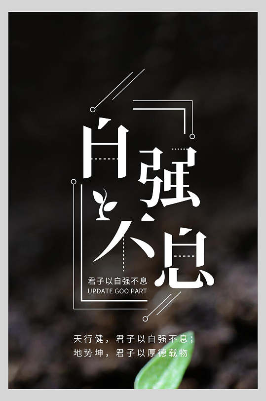 生命自强不息励志海报
