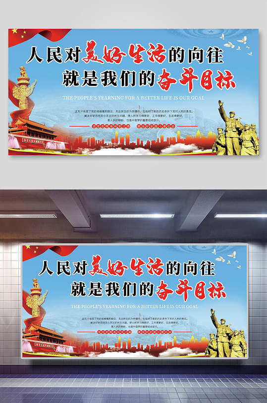 人民对美好生活的向往是我们的奋斗目标展板