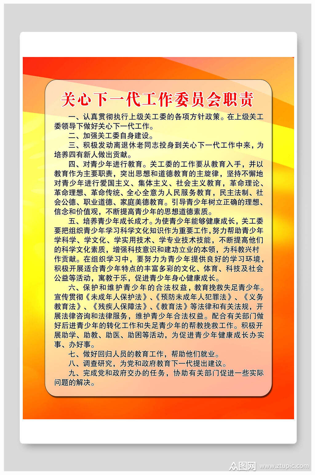 关心下一代工作委员会职责展板海报